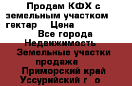 Продам КФХ с земельным участком 516 гектар. › Цена ­ 40 000 000 - Все города Недвижимость » Земельные участки продажа   . Приморский край,Уссурийский г. о. 